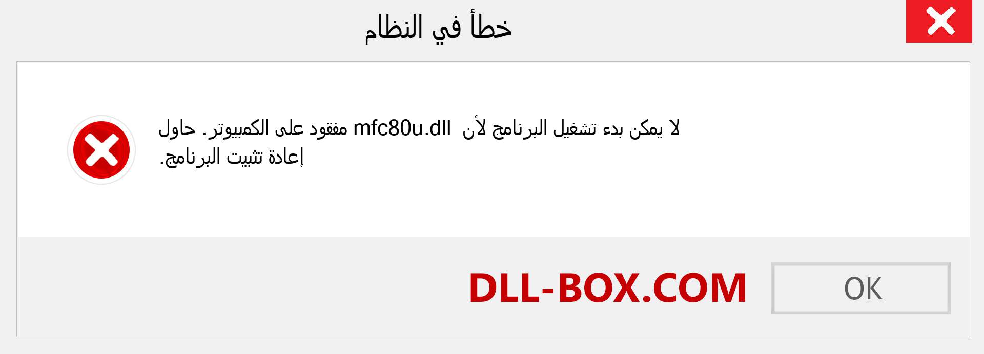 ملف mfc80u.dll مفقود ؟. التنزيل لنظام التشغيل Windows 7 و 8 و 10 - إصلاح خطأ mfc80u dll المفقود على Windows والصور والصور