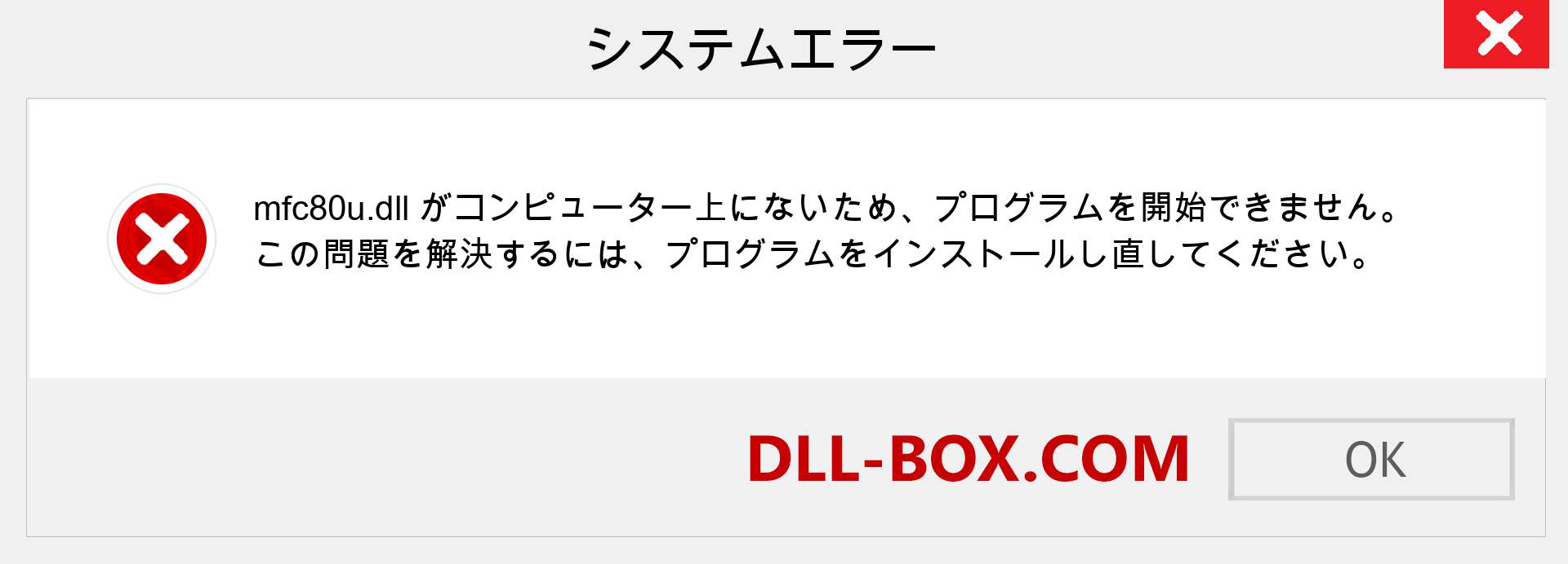 mfc80u.dllファイルがありませんか？ Windows 7、8、10用にダウンロード-Windows、写真、画像でmfc80udllの欠落エラーを修正